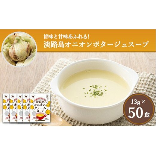 淡路島オニオンクリームスープ50食