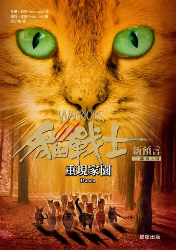 【電子書】貓戰士二部曲新預言之三：重現家園