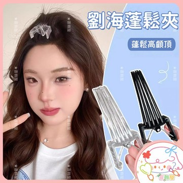隔日到貨❣️劉海蓬鬆夾 瀏海定型夾 無痕夾 懶人髮夾 定型神器 增高顱頂 头发根蓬松夹 風塑梳 墊髮根 前額 頭頂 髮夾