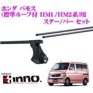 カーメイト INNO イノー ホンダ バモス (標準ルーフ付 HM1/HM2系)用 