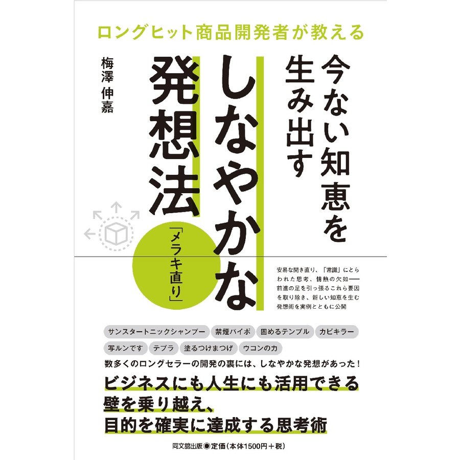 今ない知恵を生み出すしなやかな発想法メラキ直り ロングヒット商品開発者が教える 梅澤伸嘉 著