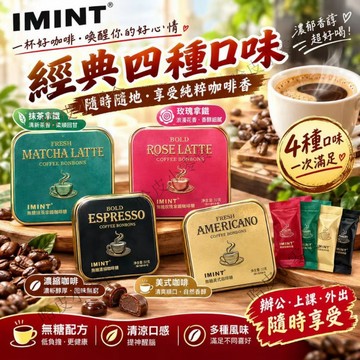 🔥可開發票 IMINT 益美滋 黑金無糖 咖啡糖 意式美式 口香糖木糖醇 潤喉糖 濃縮咖啡糖 清涼木糖醇 咖啡薄荷糖