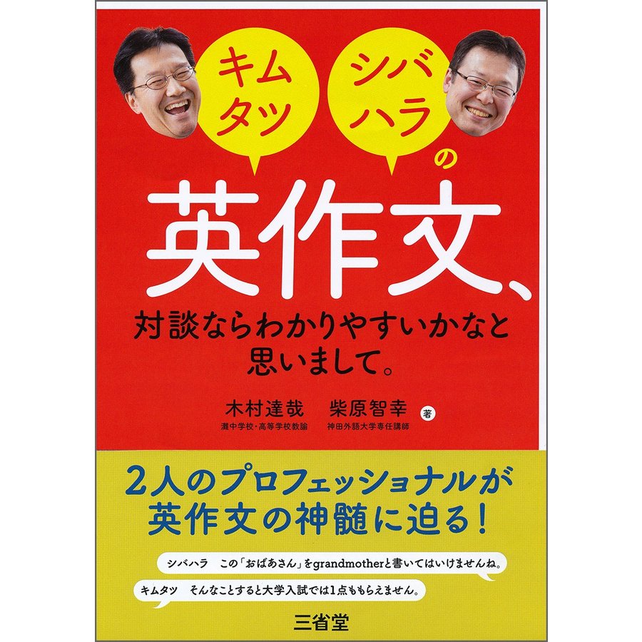 キムタツ・シバハラの英作文,対談ならわかりやすいかなと思いまして