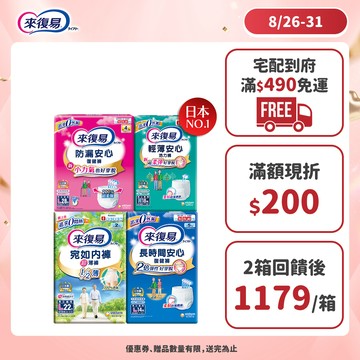 來復易 成人紙尿褲 箱購( 防漏安心復建褲 / 輕薄安心褲 / 宛如內褲/長時間復健褲/無痕俐落褲)│嬌聯官方旗艦店