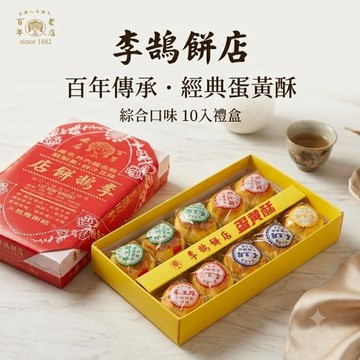 中秋預購【基隆李鵠】綜合蛋黃酥x4盒(10入/盒-附提袋)
