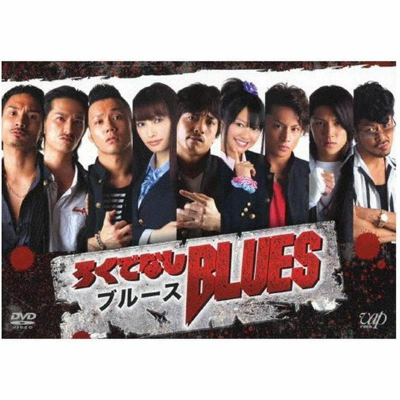 素敵でユニークな ろくでなしブルース 青柳翔 Dvd Box 日本 Labelians Fr