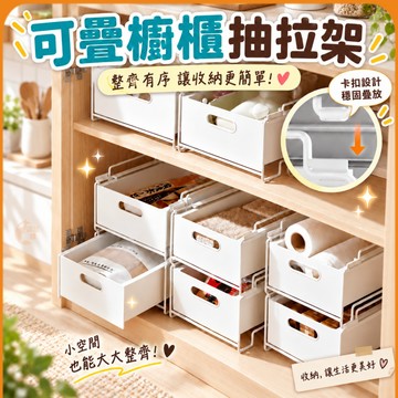 🟠可疊櫥櫃抽拉架🟠日式分層置物架 廚房收納架 抽屜式收納整理盒 抽屜分類盒 下水槽收納籃 桌面櫥櫃盒 廚下置物架