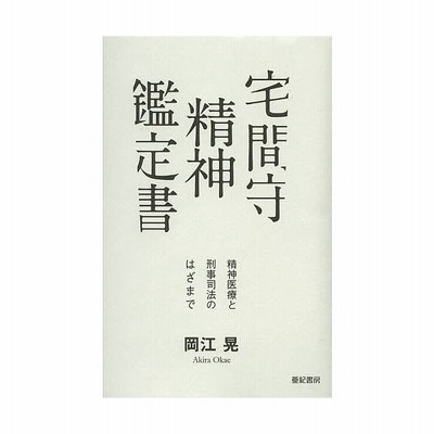 宅間守精神鑑定書 精神医療と刑事司法のはざまで 岡江晃 著 通販 Lineポイント最大get Lineショッピング