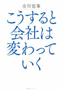  こうすると会社は変わっていく／市川覚峯(著者)