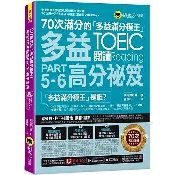 70次滿分的「多益滿分模王」多益TOEIC 閱讀Part 5-6高分祕笈（附「Youtor App」內含VRP虛擬點讀筆） (1版) 濵﨑潤之輔著; 黃琮軒譯 2024 懶鬼子英日語