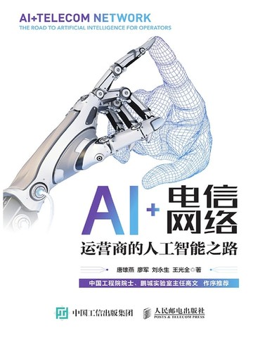 【電子書】AI+电信网络：运营商的人工智能之路