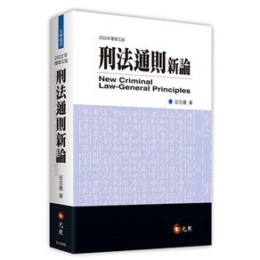 <麗文校園購> 刑法通則新論五版 邱忠義 9789575118389