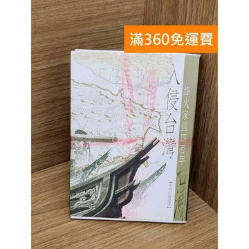 【雷根360免運】【送贈品】入侵臺灣  #七成新 #八成新【QBF583】