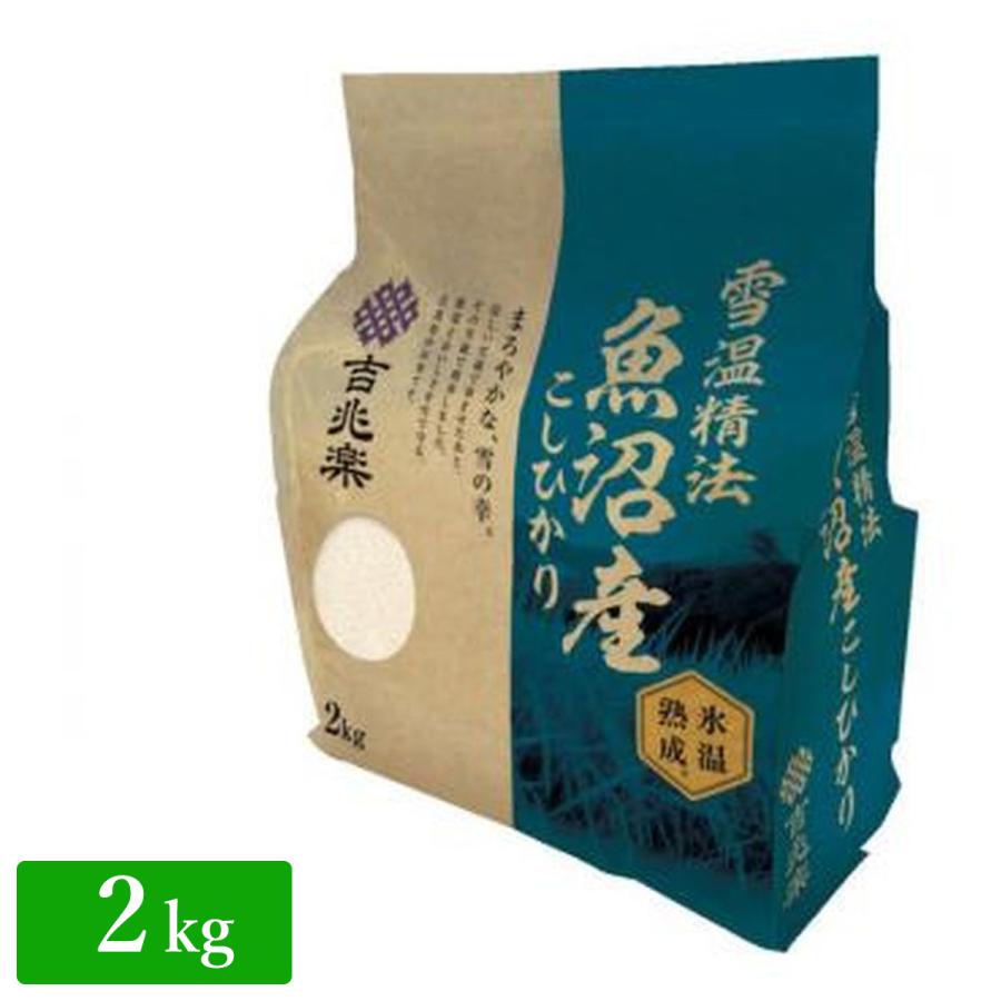 吉兆楽 ［雪温精法　氷温熟成〕魚沼産こしひかり　2kg