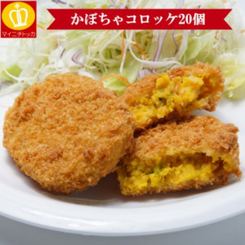 かぼちゃコロッケ コロッケ 40g 個 お弁当 惣菜 簡単 通販 Lineポイント最大1 0 Get Lineショッピング