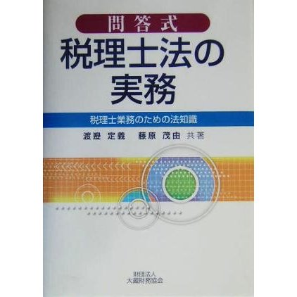 問答式　税理士法の実務 税理士業務のための法知識／渡邉定義(著者),藤原茂由(著者)