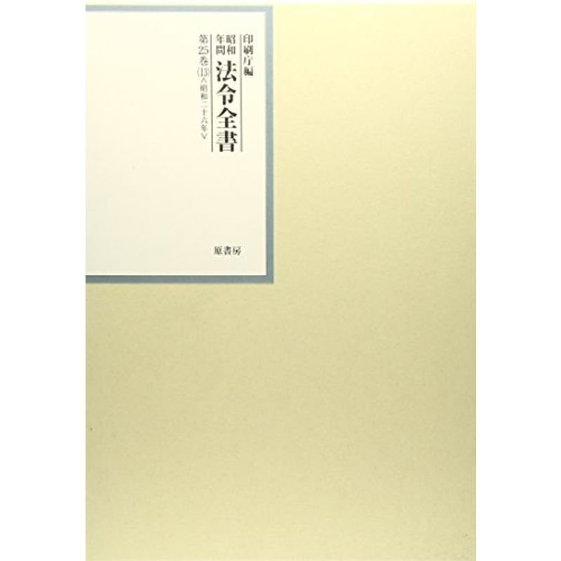 昭和年間 法令全書〈第25巻‐13〉昭和26年