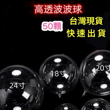 【50顆】波波球 大口玫瑰花波波球 發光氣球波波球 透明氣球 球中球 告白氣球 求婚 婚禮 結婚 生日 氣球 聖誕節