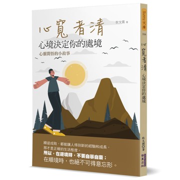 心寬者清：心境決定你的處境