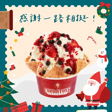 [聖誕限時兌換1+1]【COLD STONE】 經典冰淇淋(大)+原味脆餅好禮即享券