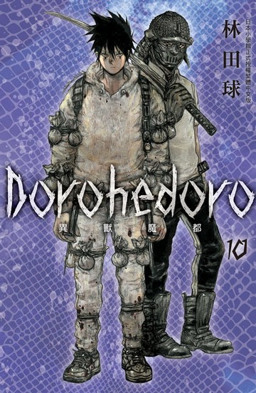 【電子書】典藏版 Dorohedoro 異獸魔都(10)
