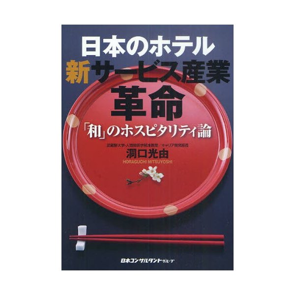 日本のホテル新サービス産業革命 和 のホスピタリティ論