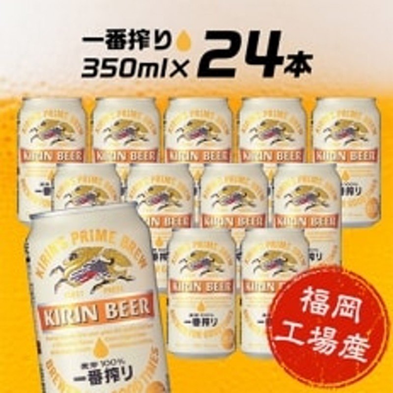 福岡工場産 キリン一番搾り生ビール350ml缶×24本セット 通販 LINEポイント最大1.5%GET | LINEショッピング