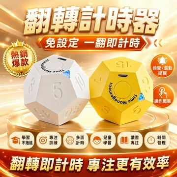 好物優選 12面計時器 定時器 翻轉計時 時間管理器 學生學習計時 計時器 免按鍵 時間提示 便攜 旋轉秒錶 倒數計時器