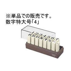 エンドレススタンプ 補充用 数字特大号「4」　コクヨ　IS-120-4