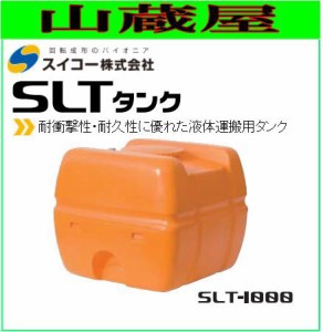 スイコー スーパーローリータンク1000L SLT1000 1000L