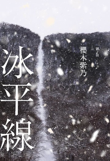 【電子書】冰平線