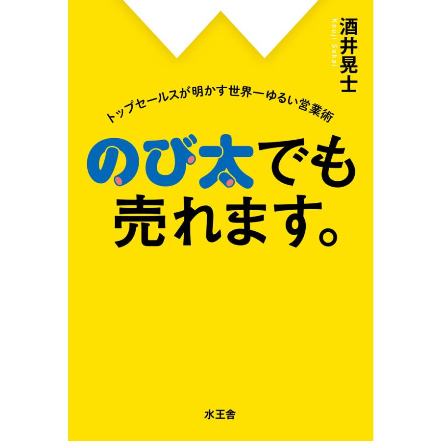 のび太でも売れます トップセールスが明かす世界一ゆるい営業術