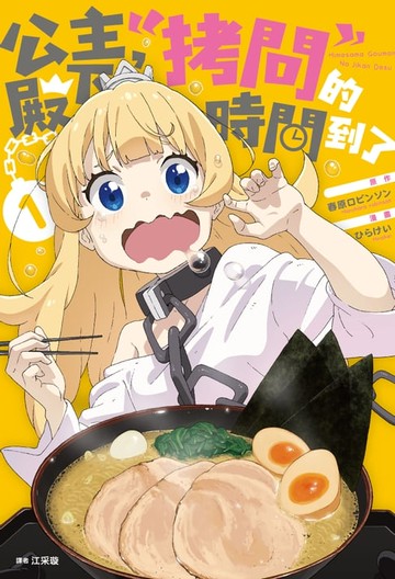 【電子書】公主殿下，「拷問」的時間到了(01)