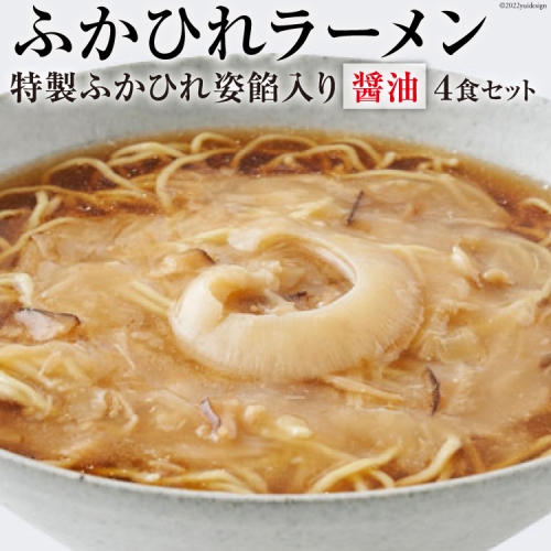 ふかひれラーメン「醤油」4食セット＜石渡商店＞