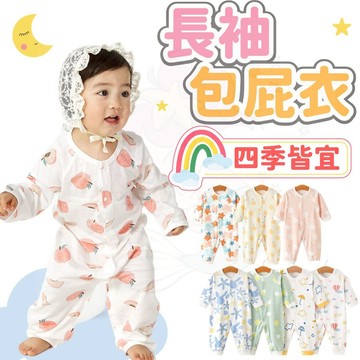台灣快速出貨⚡ 長袖包屁衣 純棉包屁衣 寶寶睡衣 薄長袖 春夏 新生兒 透氣 連身裝 寶寶秋裝 寶寶連身衣 寶寶衣服