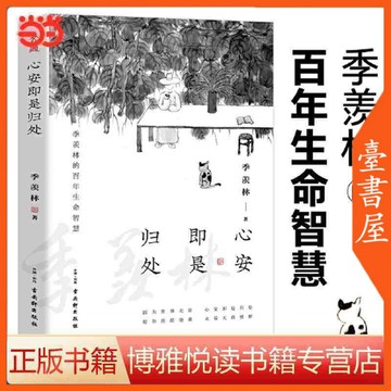 【臺書屋】 心安既是歸處 100%正品 季羨林百年生命智慧 簡體中文
