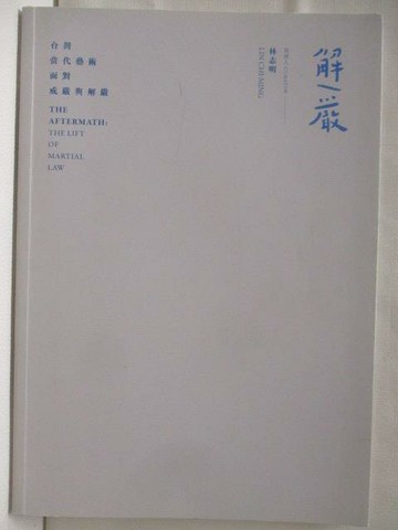 【書寶二手書T4／藝術_YUU】解/嚴: 台灣當代藝術面對戒嚴與解嚴