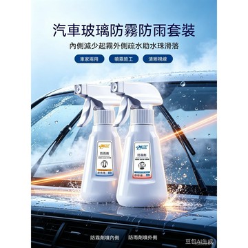 臺灣現貨 汽車玻璃防霧劑防雨劑套組 車窗擋風鏡輔助防起霧疏水噴霧 汽車內外玻璃視線清晰護理噴劑