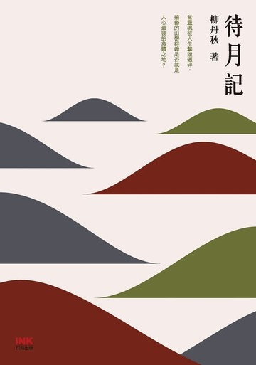 【電子書】待月記