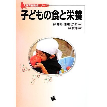 子どもの食と栄養 保育者養成シリーズ／林邦雄，谷田貝公昭，林俊郎