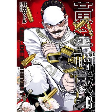 黃金神威(13)_Readmoo 讀墨電子書