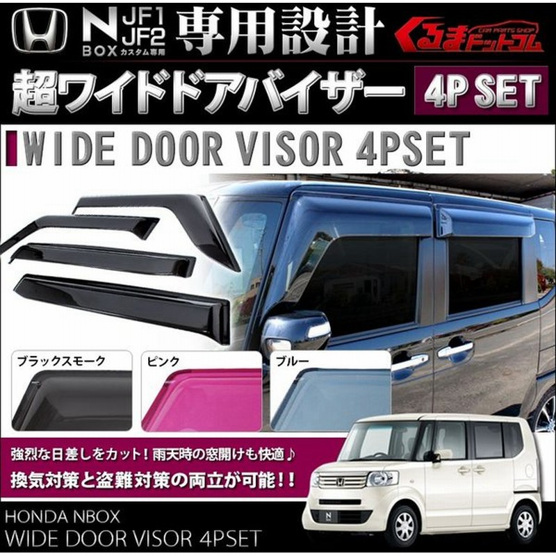 Nボックス Nbox カスタム パーツ アクセサリー ドアバイザー Nbox カスタム パーツ アクセサリープラス Nbox カスタム パーツ アクセサリー 超ワイド 通販 Lineポイント最大0 5 Get Lineショッピング