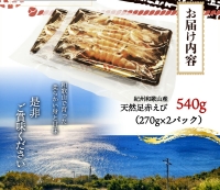 G7026_紀州和歌山産 天然 足赤えび 540g （270g×2パック）