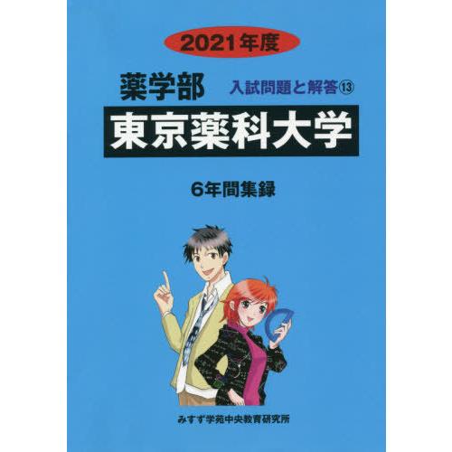 [本 雑誌] 東京薬科大学 (’21 薬学部入試問題と解答  13) みすず学苑中央