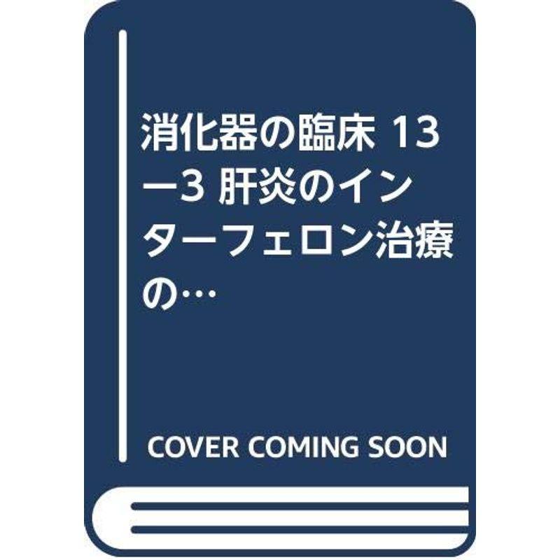 消化器の臨床 13ー3 肝炎のインターフェロン治療の最前線