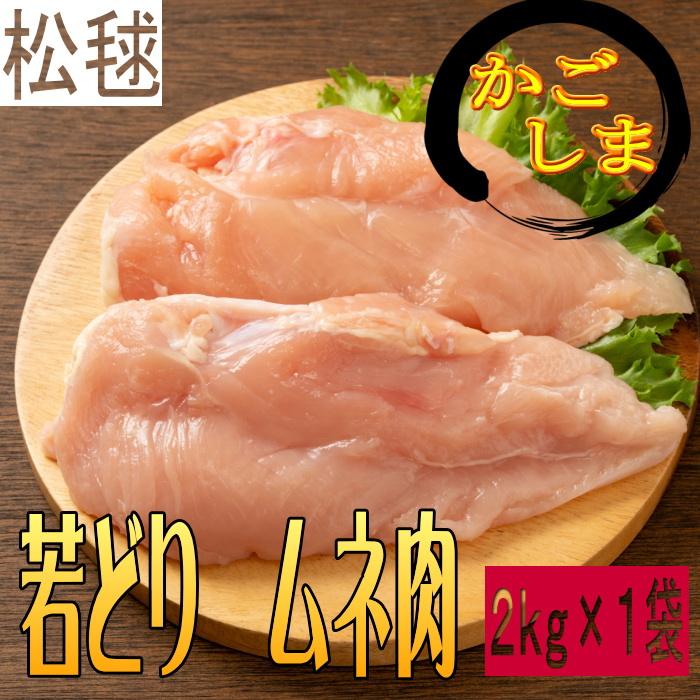 若鶏ムネ肉2kgパック　さっぱり煮　よだれ鶏　照り焼き