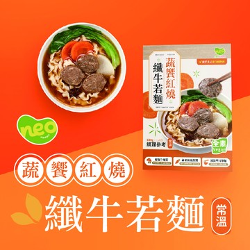 [新食成 Neo Foods]蔬饗紅燒纖牛若麵（全素）