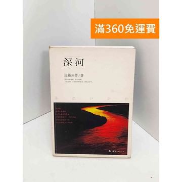 【雷根360免運】【送贈品】深河（簡體書） #七成新 #八成新【Q-J0843】