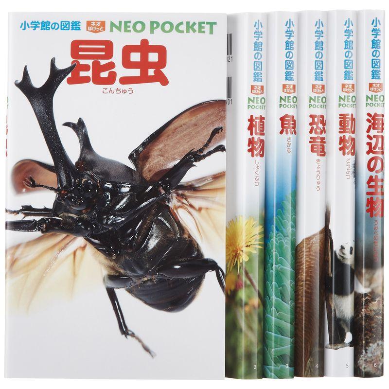 小学館の図鑑NEO POCKET(6冊セット) 昆虫・植物・魚・恐竜・動物・海辺の生物