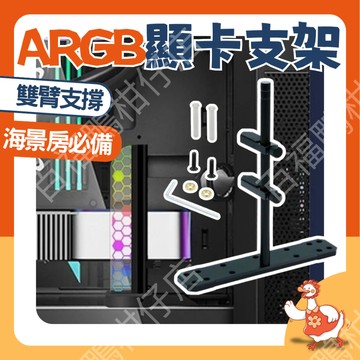 🔥熱銷台灣隔日配秒發🔥 顯卡支架 ARGB 海景房 顯卡千斤頂 顯示卡支撐 支援風扇 雙層 簡約